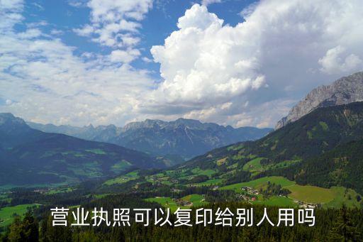 營業(yè)執(zhí)照復(fù)印件