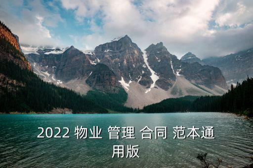 2022 物業(yè) 管理 合同 范本通用版