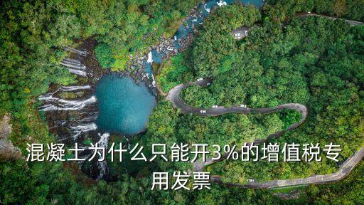混凝土稅率,以水泥為原料生產(chǎn)的水泥混凝土稅率