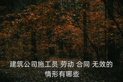 勞動(dòng)合同無效的三種情形,下列不屬于勞動(dòng)合同無效的情形