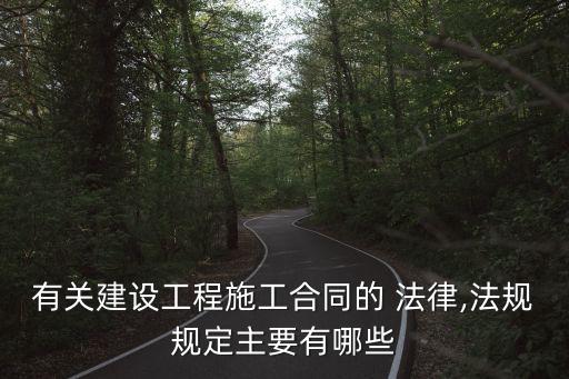 合同法相關法律文件有哪些
