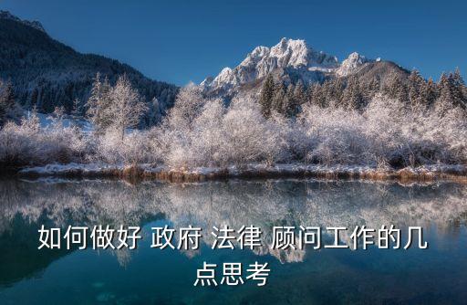 如何做好 政府 法律 顧問工作的幾點思考