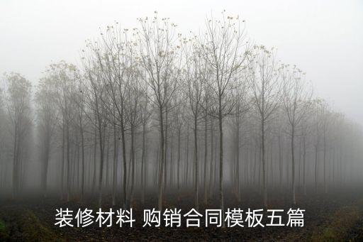 購(gòu)銷合同樣版,建材購(gòu)銷合同模板
