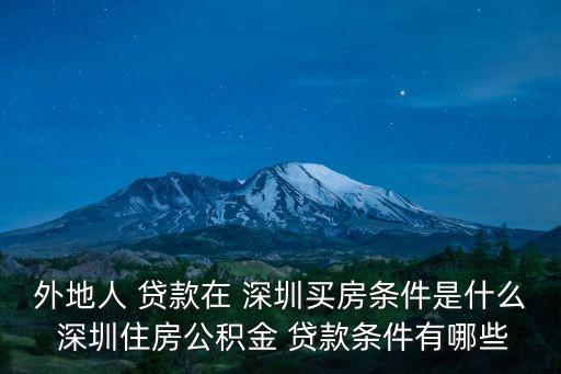 深圳貸款
