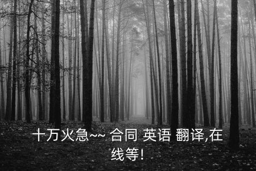 十萬火急~~ 合同 英語 翻譯,在線等!