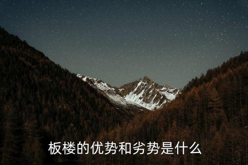 板樓