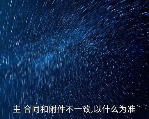 主合同條款與補(bǔ)充協(xié)議條款不一致,變更合同條款的補(bǔ)充協(xié)議怎么寫