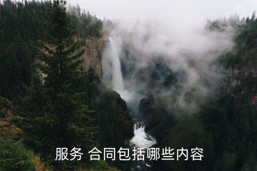 服務(wù)合同