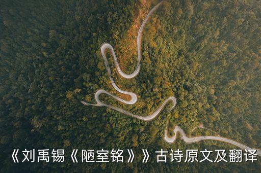 《劉禹錫《陋室銘》》古詩(shī)原文及翻譯
