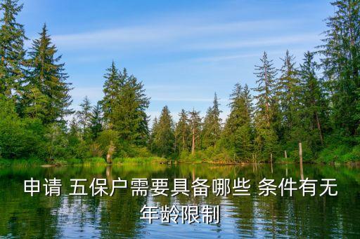 申請 五保戶需要具備哪些 條件有無年齡限制