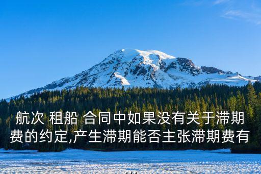 航次 租船 合同中如果沒(méi)有關(guān)于滯期費(fèi)的約定,產(chǎn)生滯期能否主張滯期費(fèi)有...