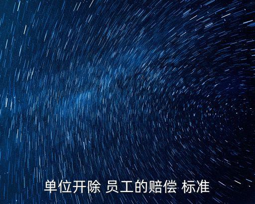 用人單位辭退員工補(bǔ)償標(biāo)準(zhǔn)
