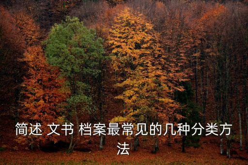 簡述 文書 檔案最常見的幾種分類方法