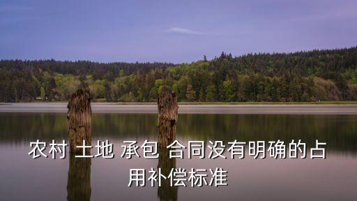 土地承包合同未滿被征收