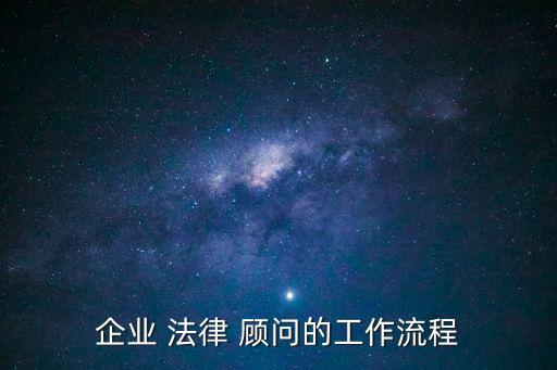 企業(yè)法律顧問服務(wù)標準方案