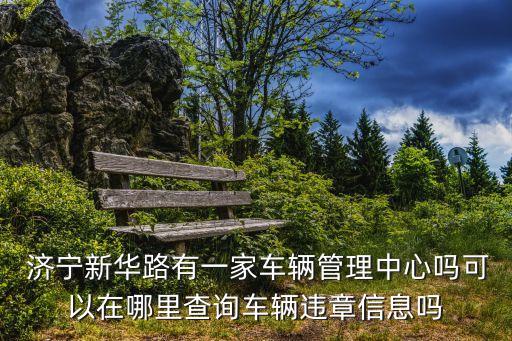 濟寧車管所電話