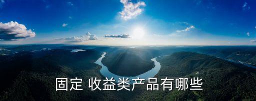 固定收益