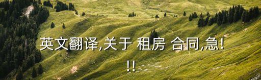租房合同英文模板,免費(fèi)word租房合同模板