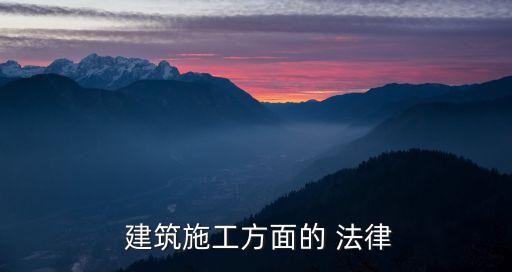  建筑施工方面的 法律