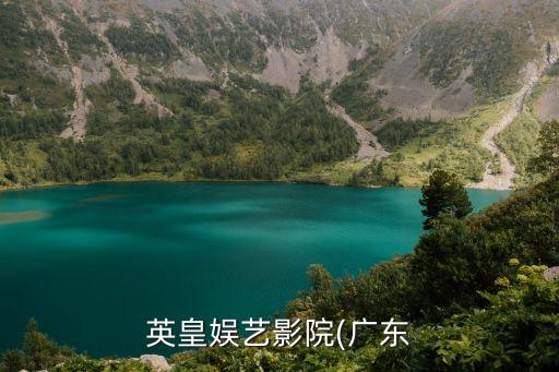英皇娛藝影院(廣東