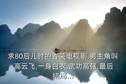 高云飛