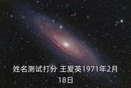 王愛英