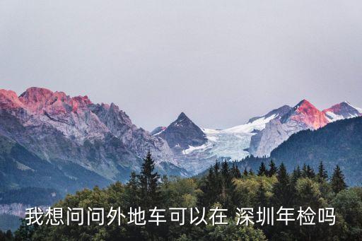 深圳車輛行駛證年審,行駛證年審是不是就是車輛年審