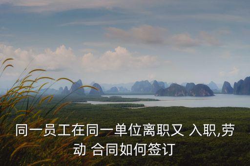 入職合同怎么簽,入職簽了合同第二天可以不去了嗎
