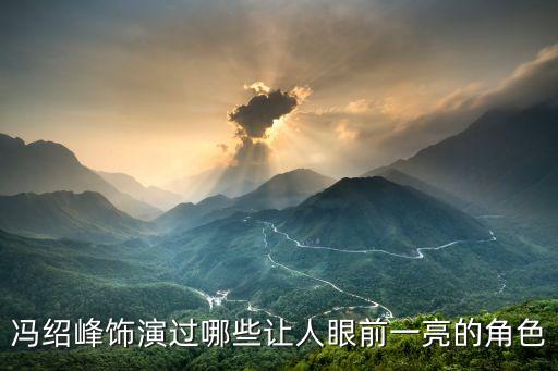 馮紹鋒