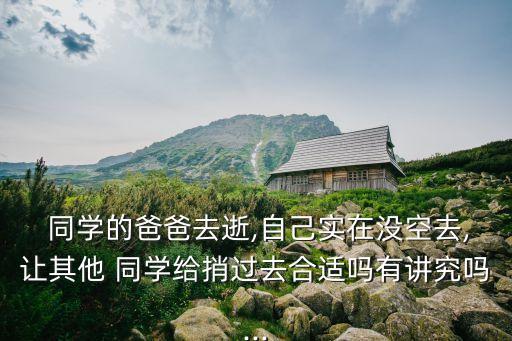 同學(xué)的父親,夢(mèng)見同學(xué)的父親