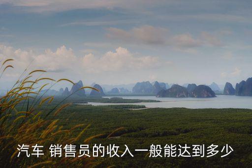 銷售工資一般多少,寶馬汽車銷售工資一般多少