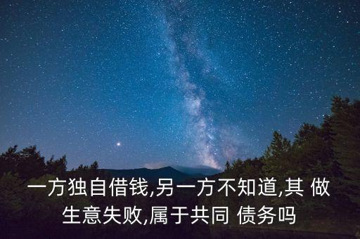 做生意欠款算夫妻共同債務(wù)嗎,老公欠款被起訴老婆如何自保