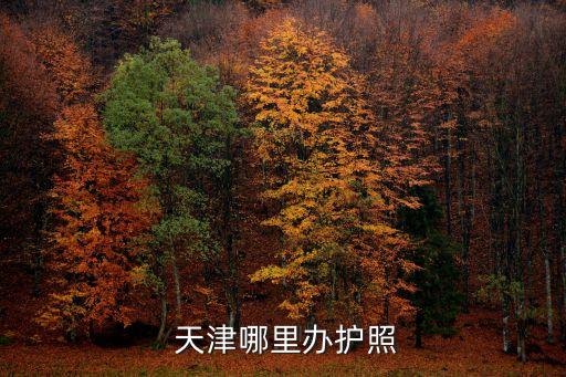 天津出入境管理局