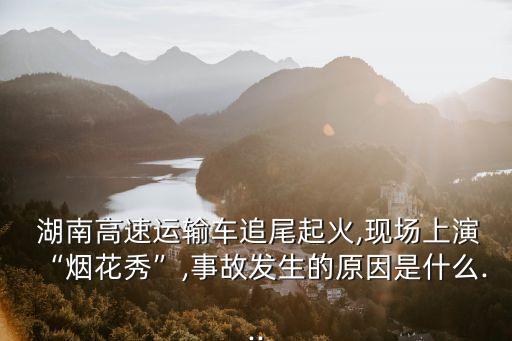 湖南交通事故
