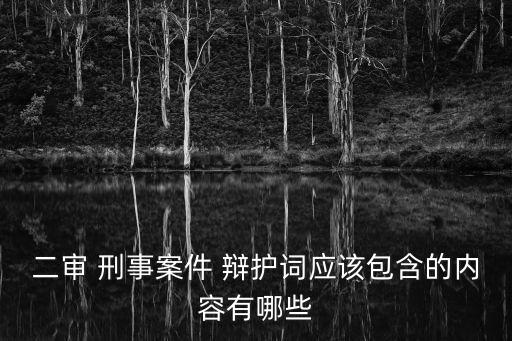 二審 刑事案件 辯護詞應該包含的內容有哪些