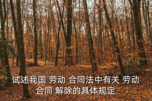 試述我國 勞動 合同法中有關(guān) 勞動合同 解除的具體規(guī)定