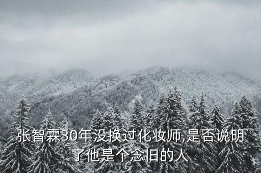 張智霖30年沒換過化妝師,是否說明了他是個念舊的人