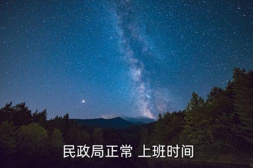  民政局正常 上班時間