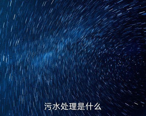 污水處理是什么