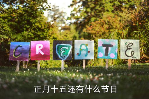 正月十五日