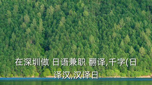 翻譯收費(fèi)1000字價(jià)格 日語,翻譯每1000字價(jià)格