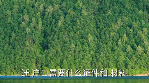 遷 戶口需要什么證件和 材料
