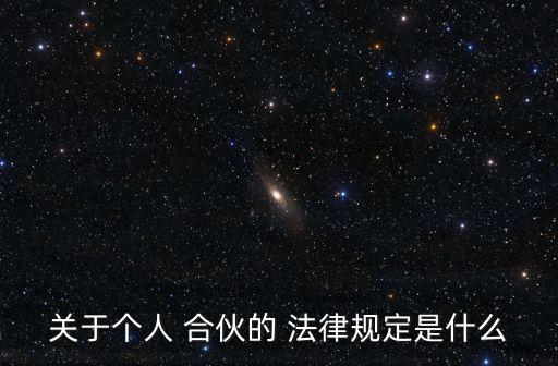 個人合伙協(xié)議的法律效力如何認(rèn)定,合伙做生意口頭協(xié)議有法律效力嗎