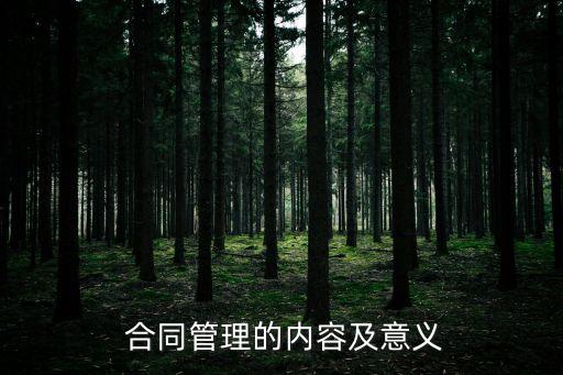 規(guī)范合同的重要性,合同的重要性體現(xiàn)在哪些方面