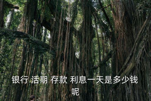活期存款利息