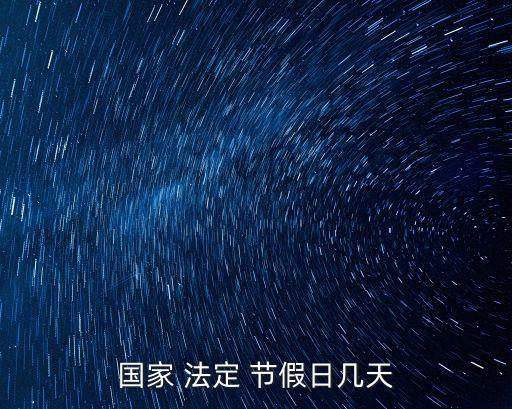 國家 法定 節(jié)假日幾天