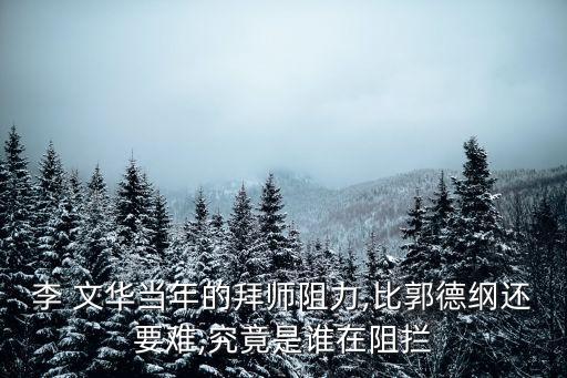 李 文華當年的拜師阻力,比郭德綱還要難,究竟是誰在阻攔