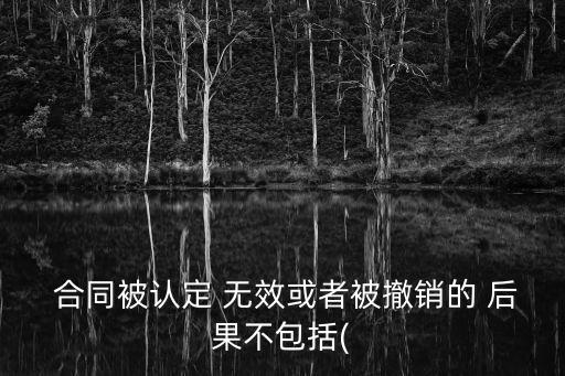 合同無(wú)效和合同解除的后果,主張合同無(wú)效和主張合同解除的區(qū)別