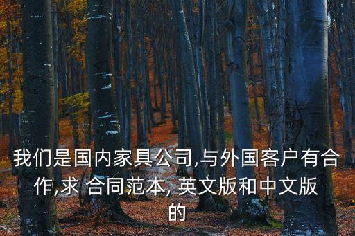 我們是國內(nèi)家具公司,與外國客戶有合作,求 合同范本, 英文版和中文版的