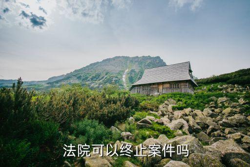法院可直接判決解除合同,單方解除合同需要法院確認(rèn)嗎